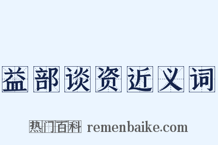 益部谈资近义词是什么意思的图片